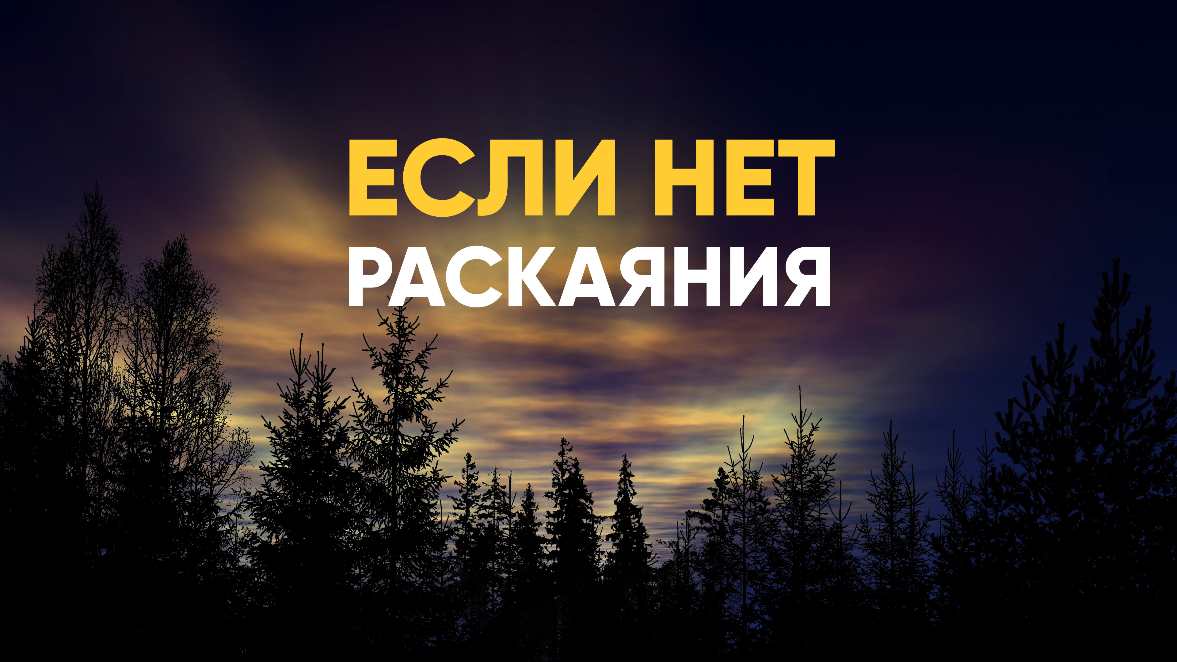 Если нет раскаяния смотреть онлайн