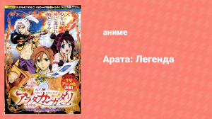 Арата: Легенда 1 сезон 1 серия «Жизнь Араты» (аниме-сериал, 2013)