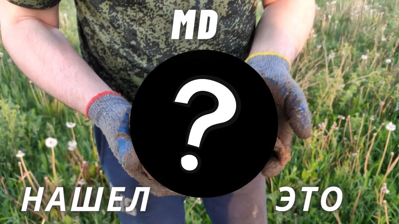 Металлокоп. Наш MD способен на большее, чем мы ожидали смотреть онлайн