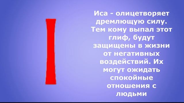 Руны и их толкование - значение рун