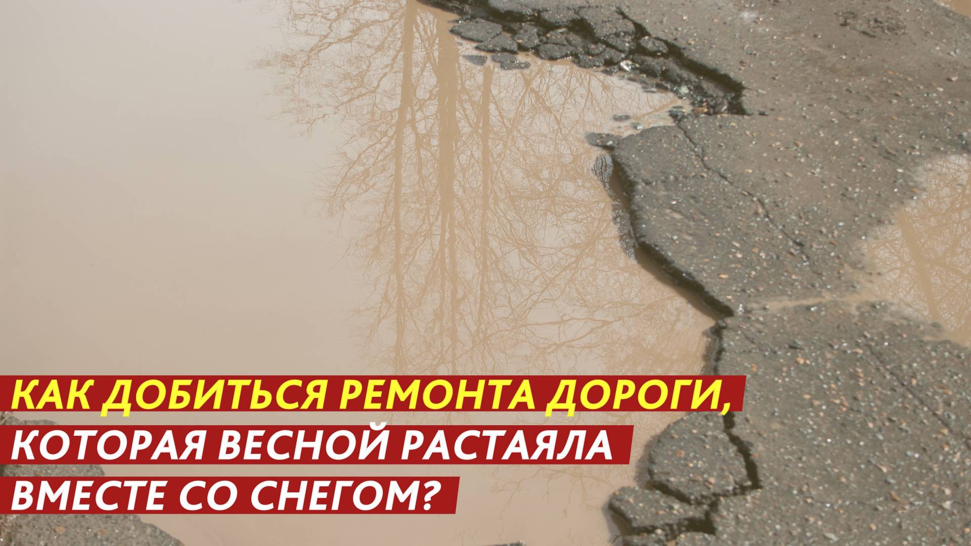 Как добиться ремонта дороги, которая весной растаяла вместе со снегом? смотреть онлайн