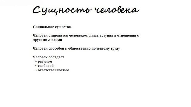 ЕГЭ по обществознанию. Сущность человека. смотреть онлайн