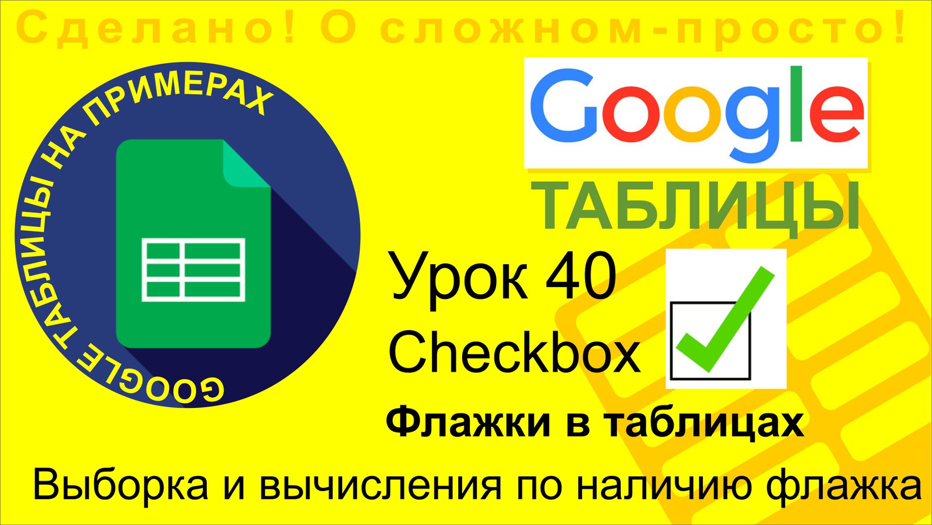 Google Таблицы. Урок 40. Использование флажков (checkbox) в Гугл Таблицах смотреть онлайн