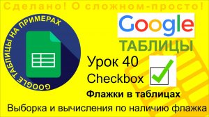 Google Таблицы. Урок 40. Использование флажков (checkbox) в Гугл Таблицах