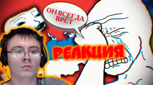 АДЕКВАТНЫЙ РУССКИЙ – ЛЖЕЦ и МАНИПУЛЯТОР ( bebruinov ) | Реакция