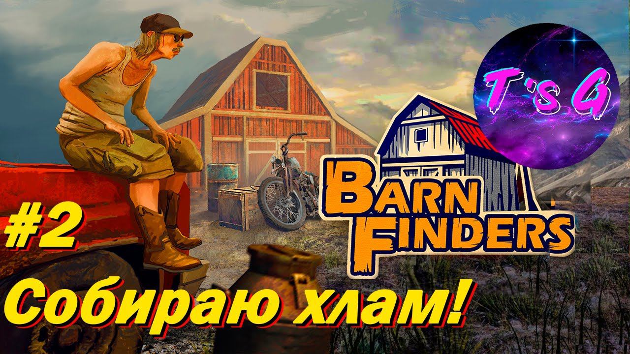 Barn Finders #2 - Собираю хлам! смотреть онлайн