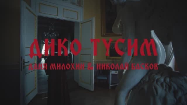 Дико тусим. Даня Милохин feat. Николай Басков. смотреть онлайн