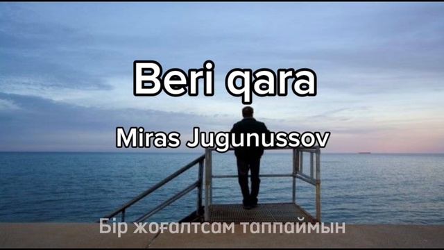 Miras Jugunussov - Beri qara (Бері қара қане қарашы бері) | Текст Песни | Караоке смотреть онлайн