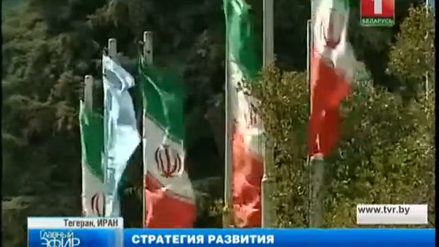 В Тегеране прошел белорусско-иранский бизнес-форум смотреть онлайн