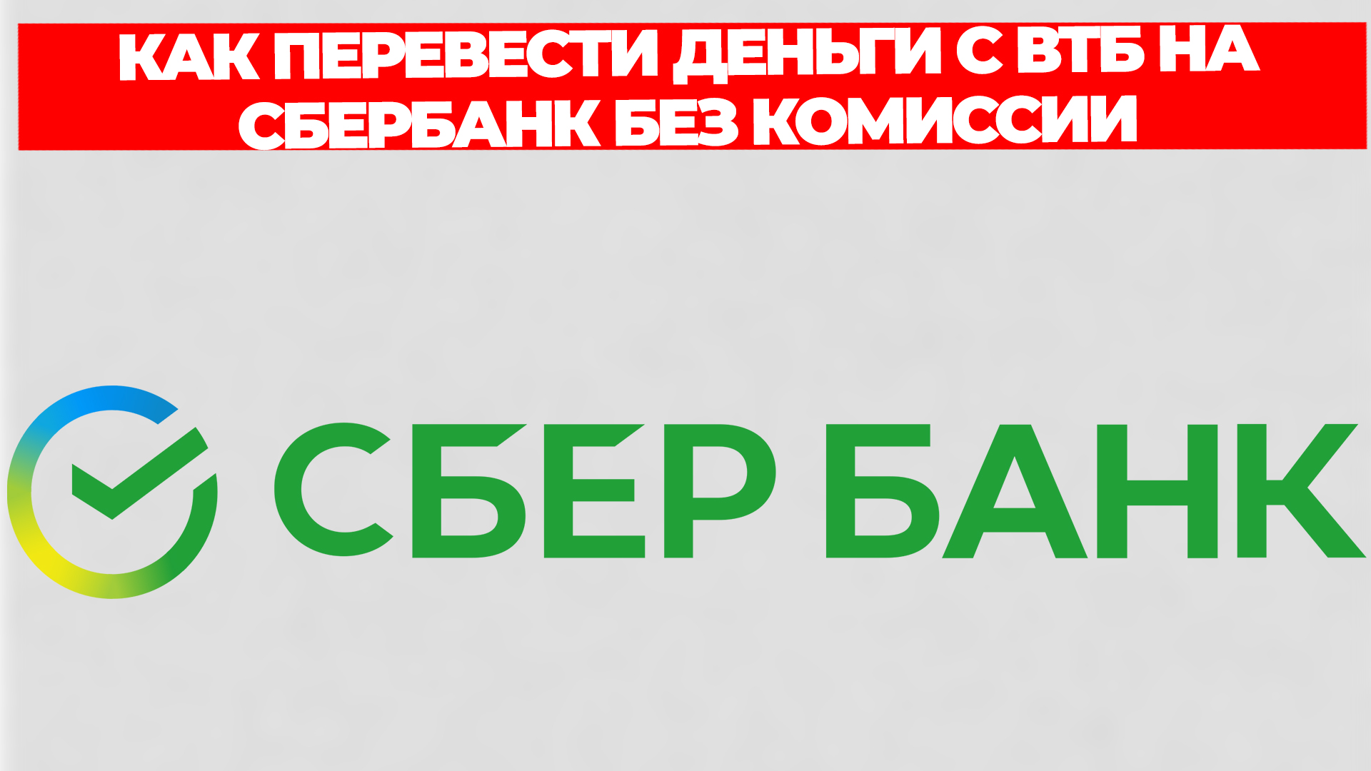 КАК ПЕРЕВЕСТИ ДЕНЬГИ С ВТБ НА СБЕРБАНК БЕЗ КОМИССИИ смотреть онлайн