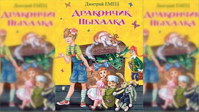 Дракончик Пыхалка / Сказка / Аудиосказка смотреть онлайн