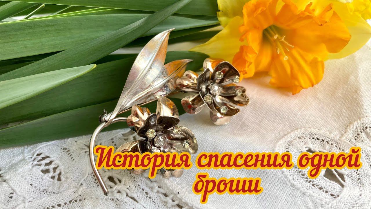 81. История спасения одной броши. Ремонт. Продолжение разбора коробки с винтажным ломом. Часть 3 смотреть онлайн