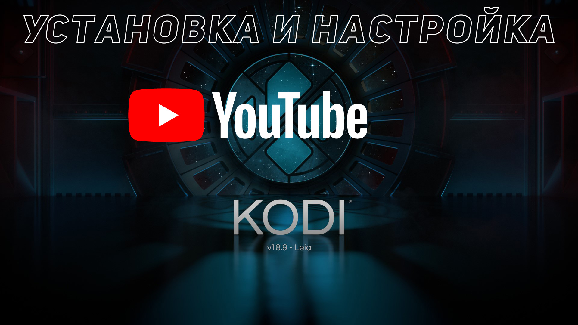 Kodi: установка и настройка YouTube смотреть онлайн