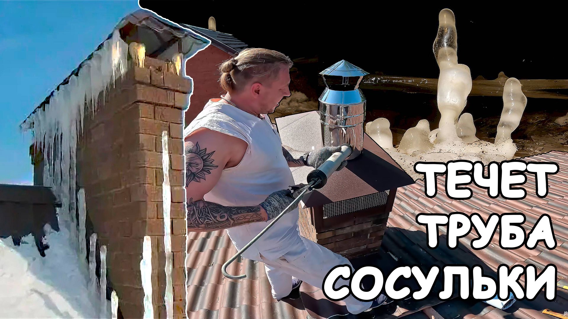 Течет крыша в районе трубы | Сосульки на трубе дымохода и как правильно установить дымник смотреть онлайн