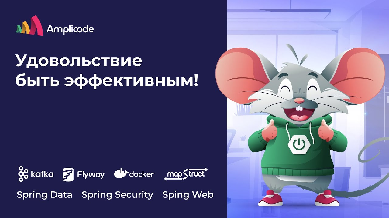 Amplicode для разработки Spring Boot (Security + Web + Data + Flyway + Kafka) приложения смотреть онлайн