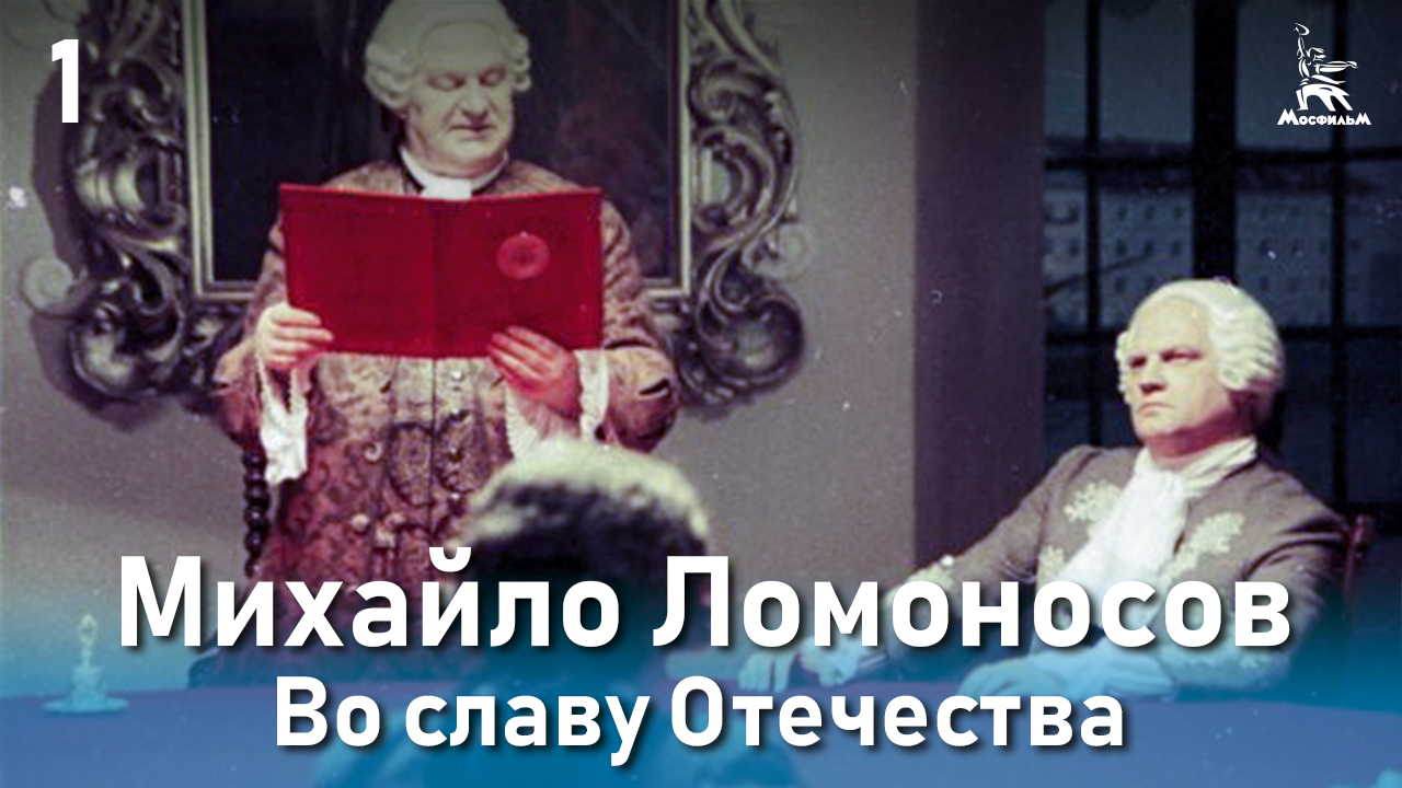 Михайло Ломоносов. Во славу Отечества. (Фильм 3, серия 1. Биографический) смотреть онлайн