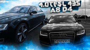 Комфортный, мягкий, плавный, тихий, летающий корабль Audi A8 D4 Long quattro 4.0TFSI V8/ Ауди А8 Д4