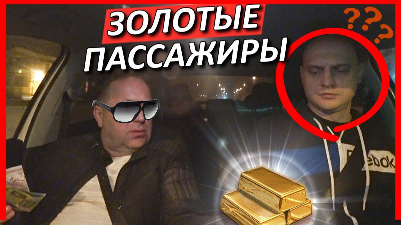 ЗОЛОТЫЕ ПАССАЖИРЫ ТАКСИ