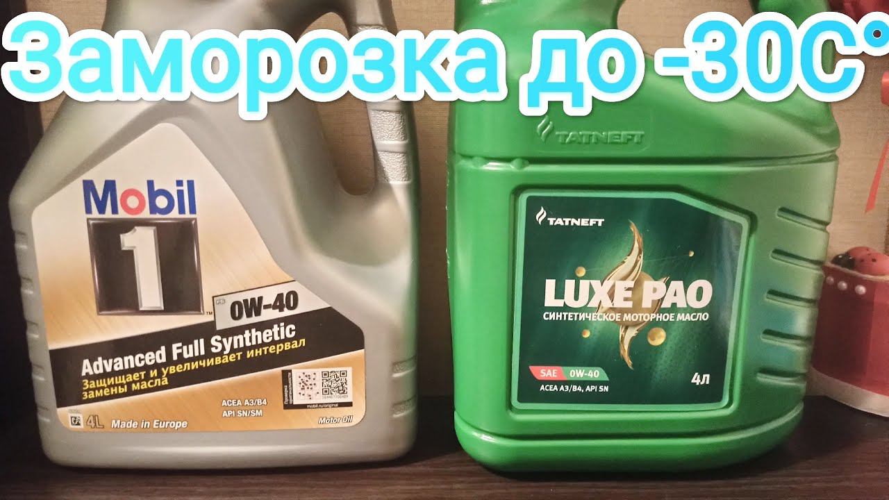 Татнефть Люкс ПАО 0w40 и Мобил-1 fs 0w40 заморозка и сравнение текучести смотреть онлайн