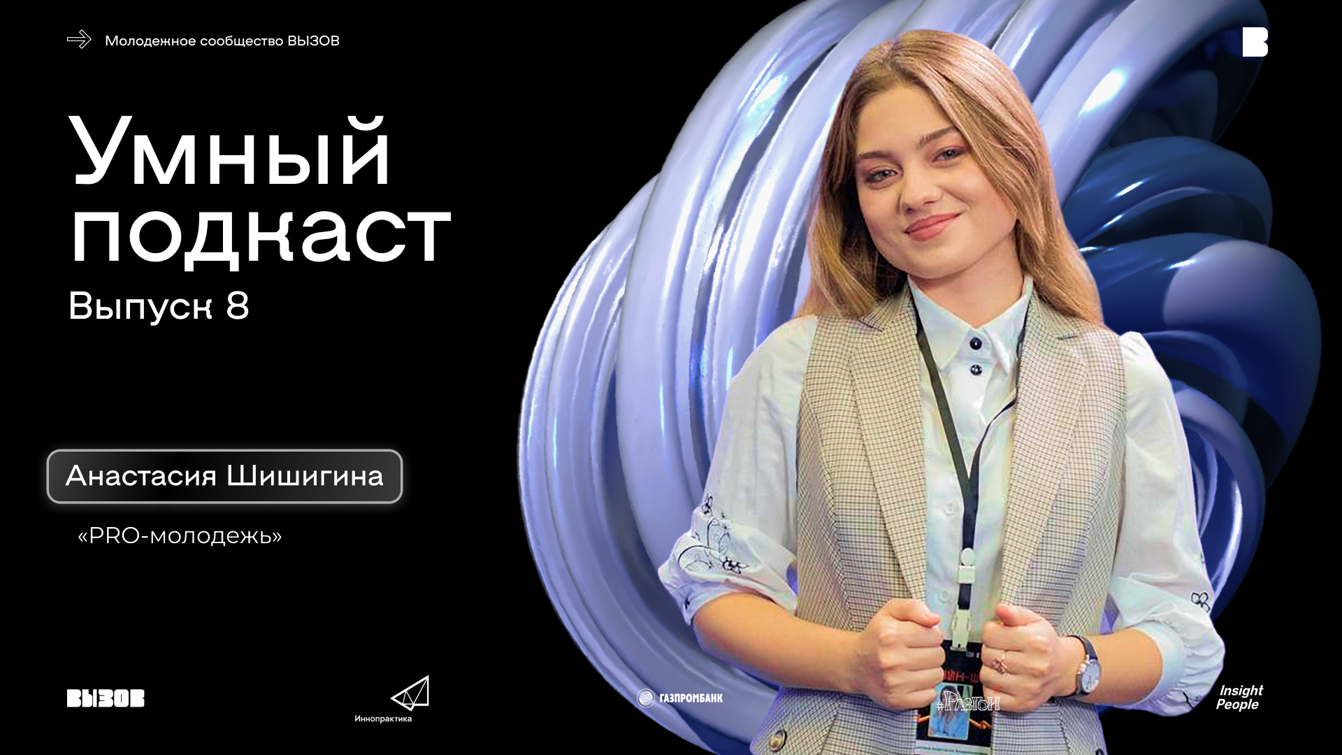 Подкаст «PRO-молодежь»