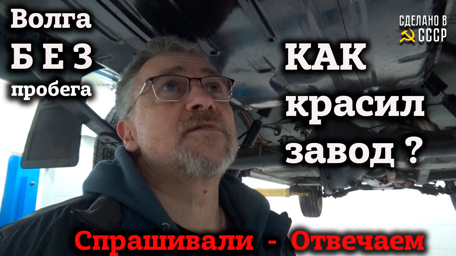 КАК КРАСИЛИ на ЗАВОДЕ ? | ГАЗ 24 1985 БЕЗ ПРОБЕГА | ДНИЩЕ и подвеска смотреть онлайн