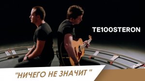 ТЕ100СТЕРОН - Ничего не значит (ПРЕМЬЕРА КЛИПА 2018!)
