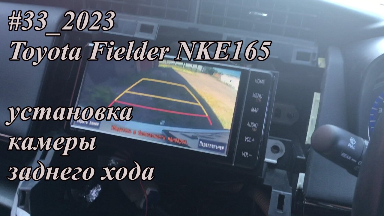 #33_2023 Toyota Fielder NKE165 установка камеры заднего хода