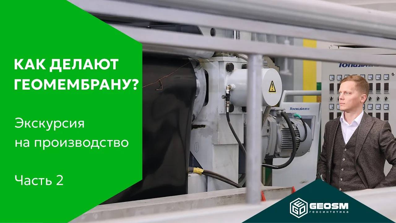 Экскурсия по производству GeoSM – Ч.2 Линия геомембраны