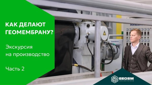 Экскурсия по производству GeoSM – Ч.2 Линия геомембраны