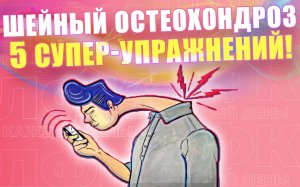 5 универсальных упражнений при шейном остеохондрозе | ЛФК