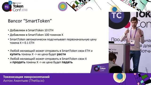 Токенизация микрокомпаний / Антон Акентьев (Thetta.io) смотреть онлайн