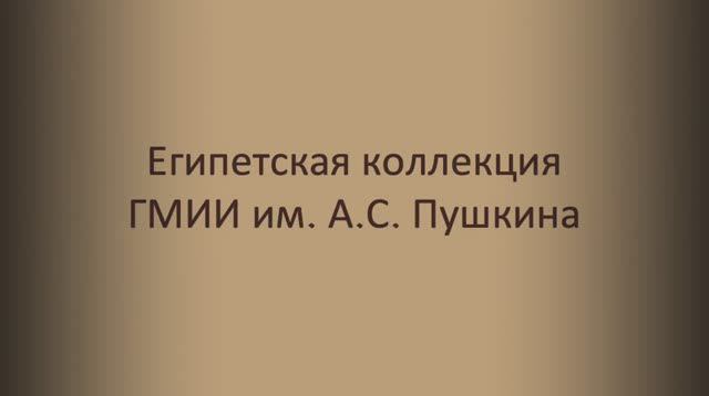 Египетская коллекция ГМИИ им А.С. Пушкина смотреть онлайн