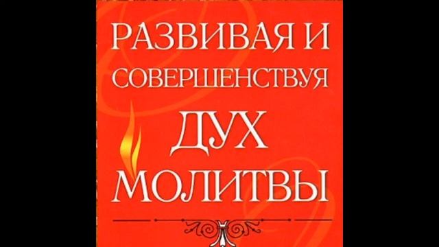 26. Анселм Мадубуко - Развивая и совершенствуя дух молитвы [аудиокнига] смотреть онлайн
