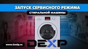 Как включить режим диагностики стиральной машины DEXP и расшифровка кодов ошибок