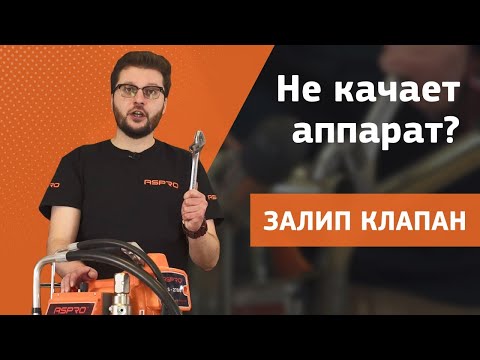 Окрасочный аппарат не качает. Залипание клапана. Что делать? смотреть онлайн