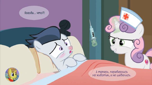 My Little Pony/Комикс - Медсестра Свити Идёт На Помощь смотреть онлайн
