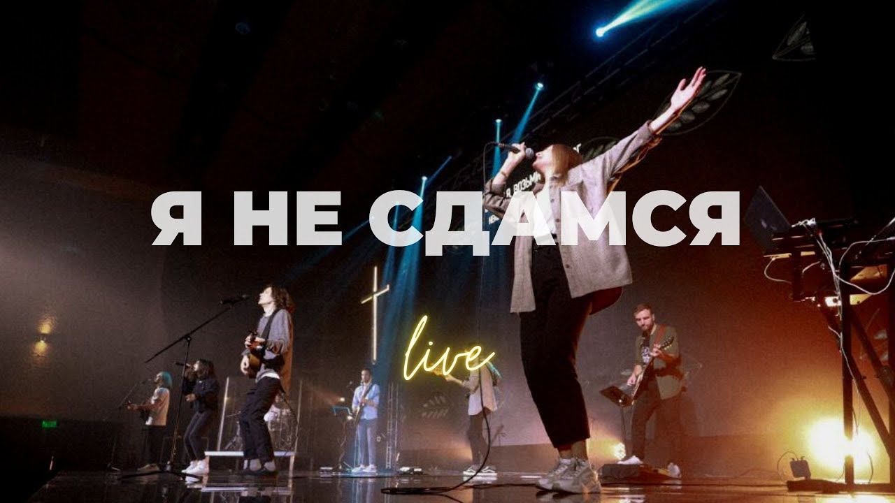 Я не сдамся и Песня Иосифа | Олег Стрельников и Люся Мкртычян | Слово жизни Music смотреть онлайн