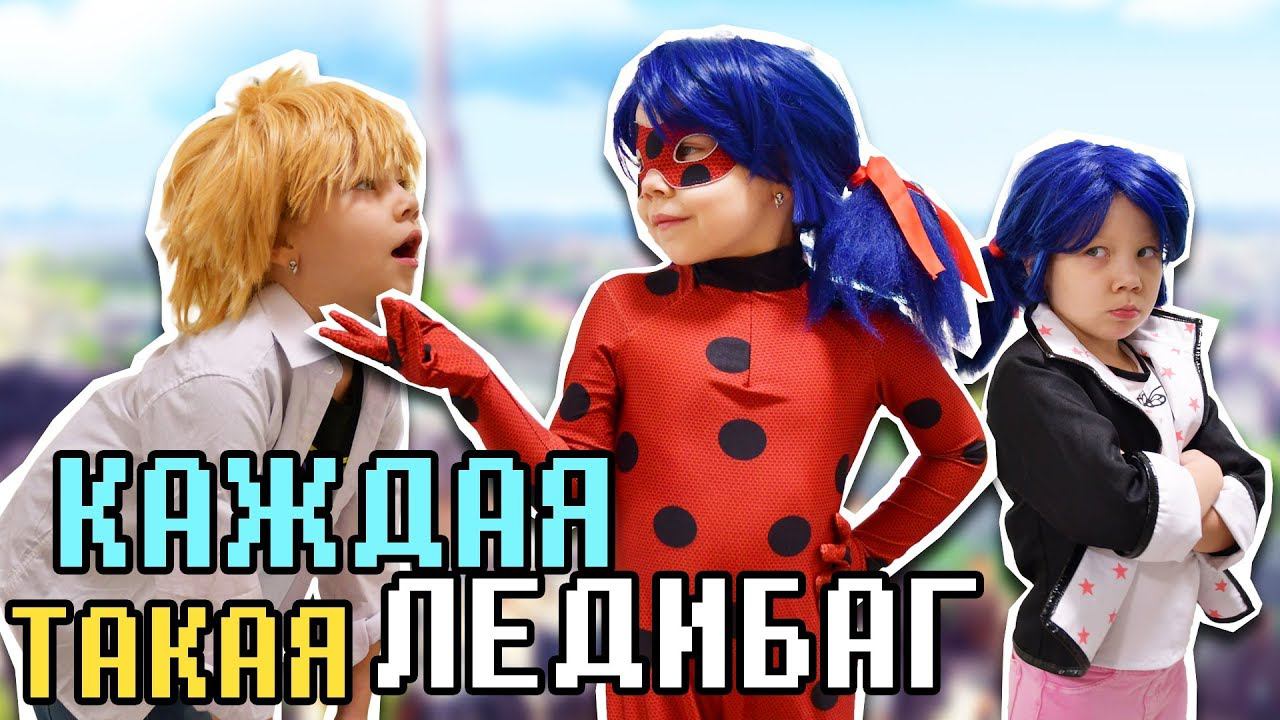 КАЖДАЯ ЛЕДИБАГ ТАКАЯ!  Ледибаг и Маринетт В РЕАЛЬНОЙ ЖИЗНИ с Адрианом и Супер-котом!