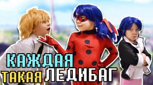 КАЖДАЯ ЛЕДИБАГ ТАКАЯ!  Ледибаг и Маринетт В РЕАЛЬНОЙ ЖИЗНИ с Адрианом и Супер-котом!