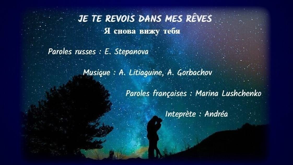 JE TE REVOIS DANS MES RÊVES (chanson russe en français) - Я СНОВА ВИЖУ ТЕБЯ (на французском) смотреть онлайн
