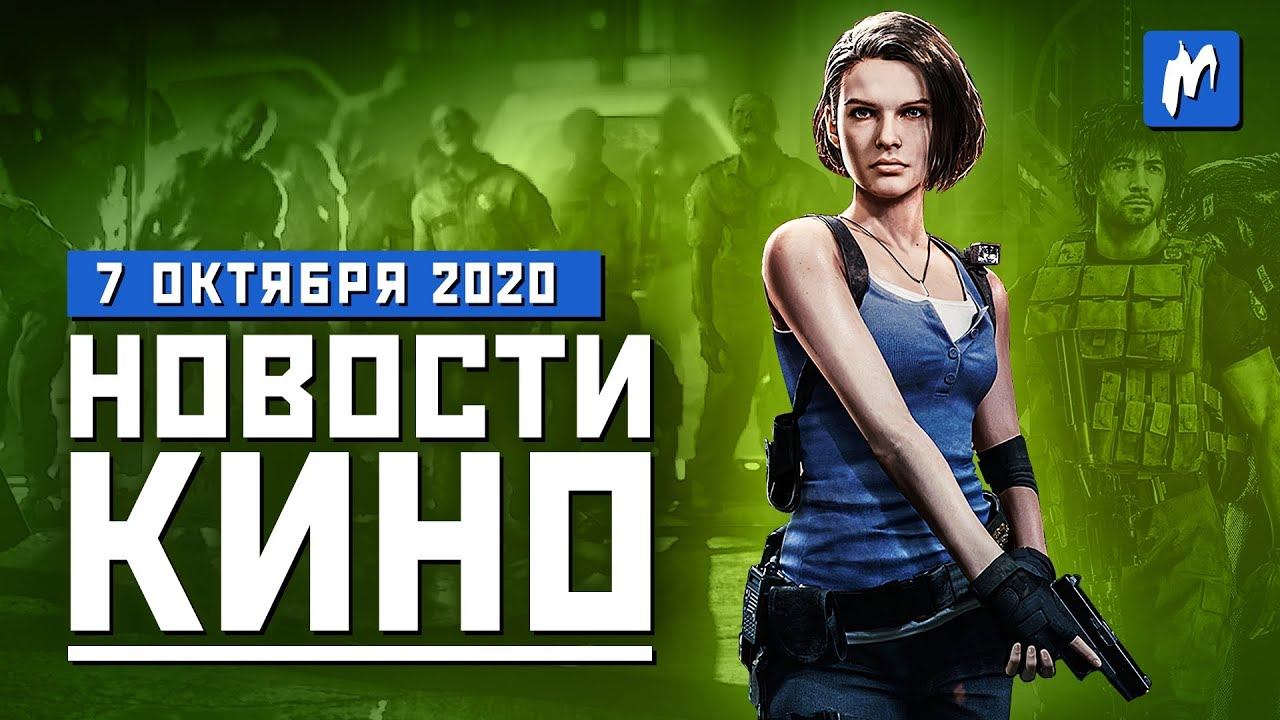 Фильм по Resident Evil, сериал по "Киберславу" и вселенная "Шерлока Холмса". НОВОСТИ КИНО 7.10.2020 смотреть онлайн