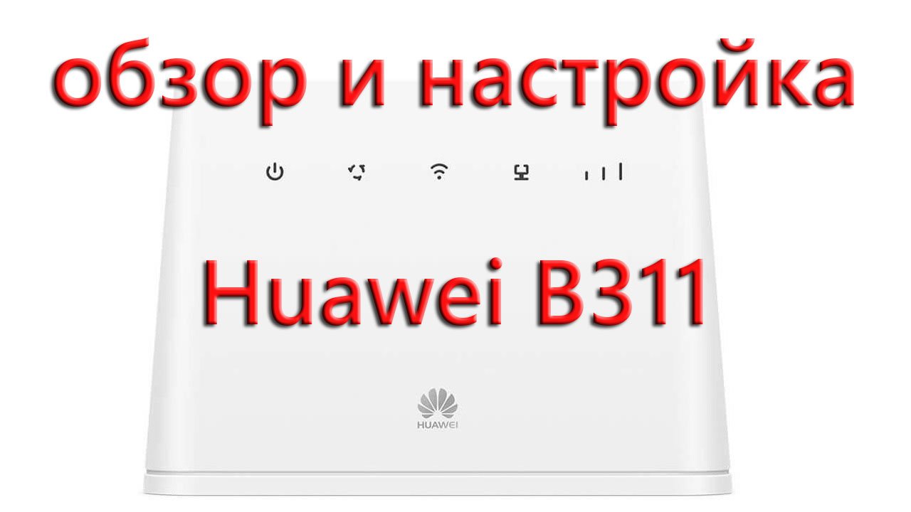Обзор и настройка Huawei B311 смотреть онлайн