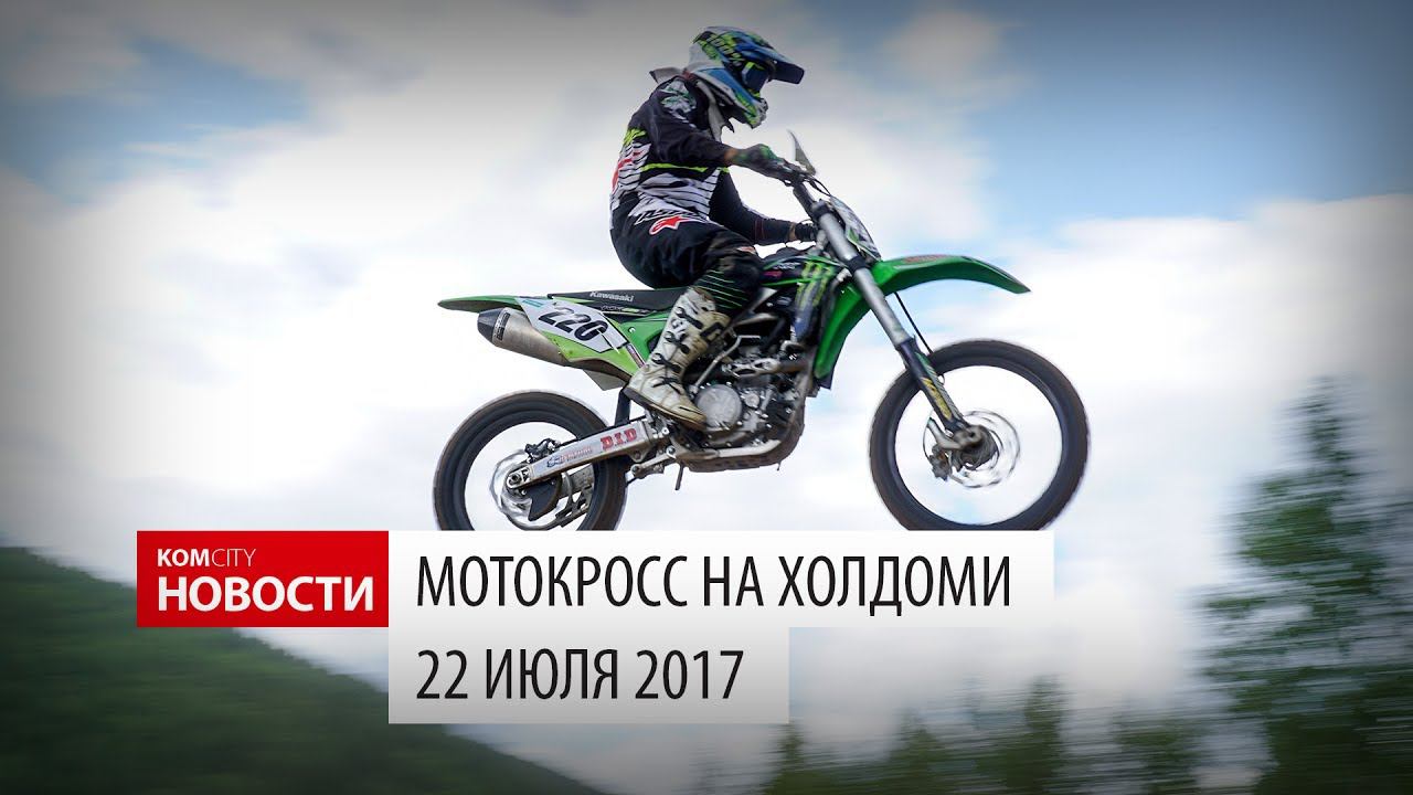 Komcity Новости — Мотокросс на Холдоми, 22 июля 2017 смотреть онлайн