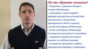Стоит ли покупать долю в квартире? Риски, рекомендации, порядок проведения сделки.