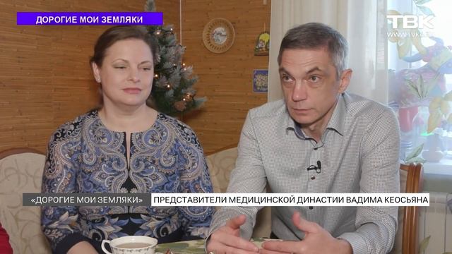 «Дорогие мои земляки»: семья заслуженного врача России Вадима Кеосьяна смотреть онлайн