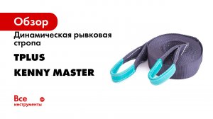 Динамическая рывковая стропа Tplus серия KENNY Master
