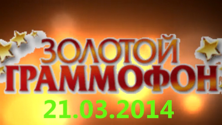 Хит-парад "Золотой граммофон" 21.03.2014 смотреть онлайн