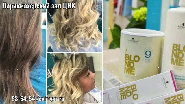Парикмахерский зал ЦВК. Ярославль. Cvk-yar.ru смотреть онлайн