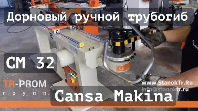 Дорновый трубогиб Cansa Makina CM 32 с ручной кареткой смотреть онлайн