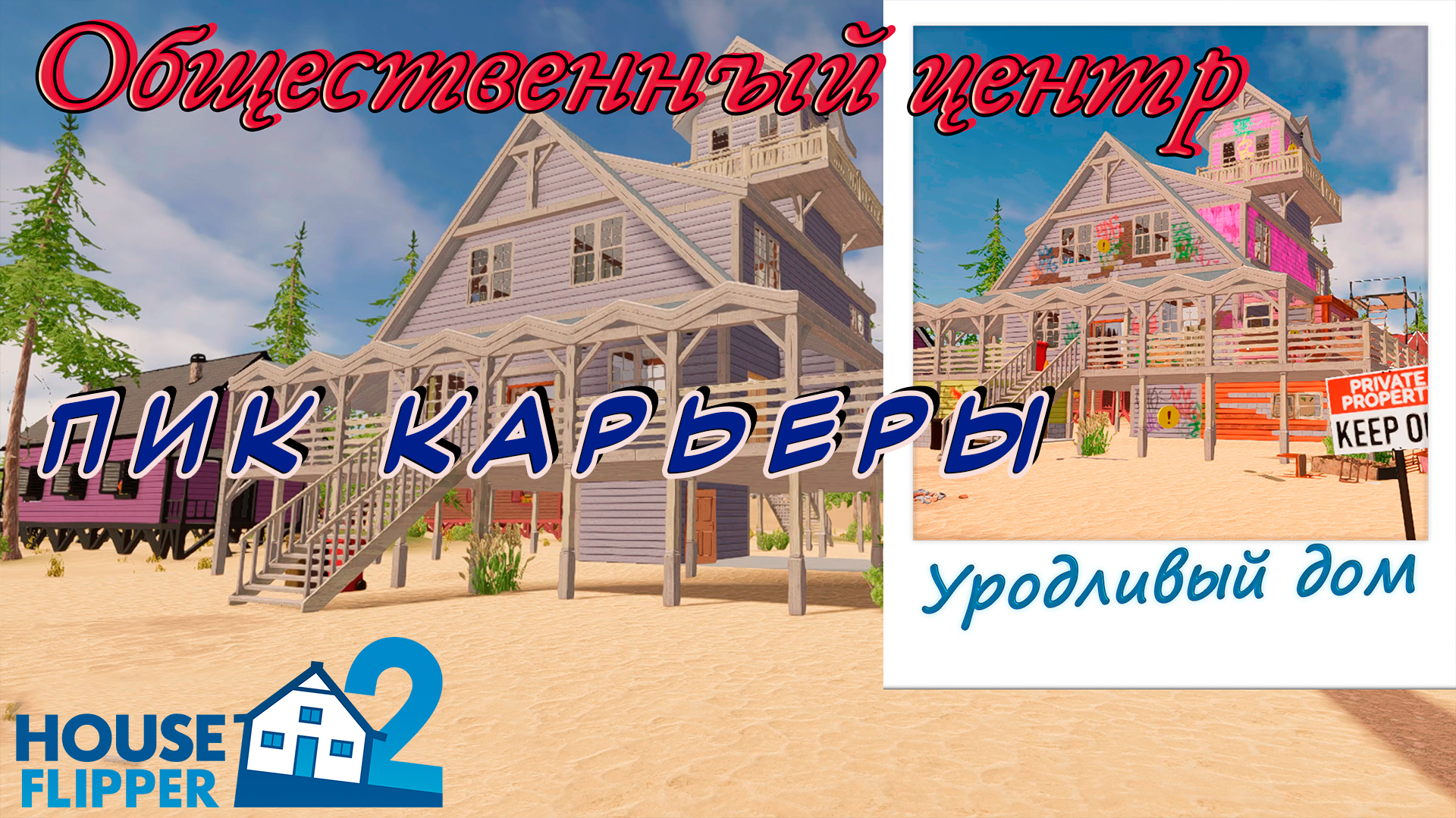 House Flipper 2  Хаус Флиппер 2 ►Эпик фейл от эпик флиппера